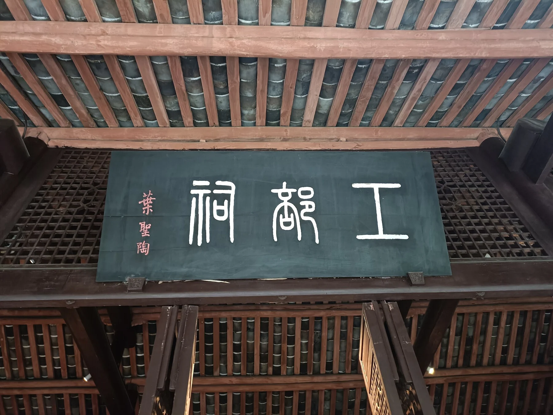 The 工部祠 plaque above the shrine, photographed in April 2023.
