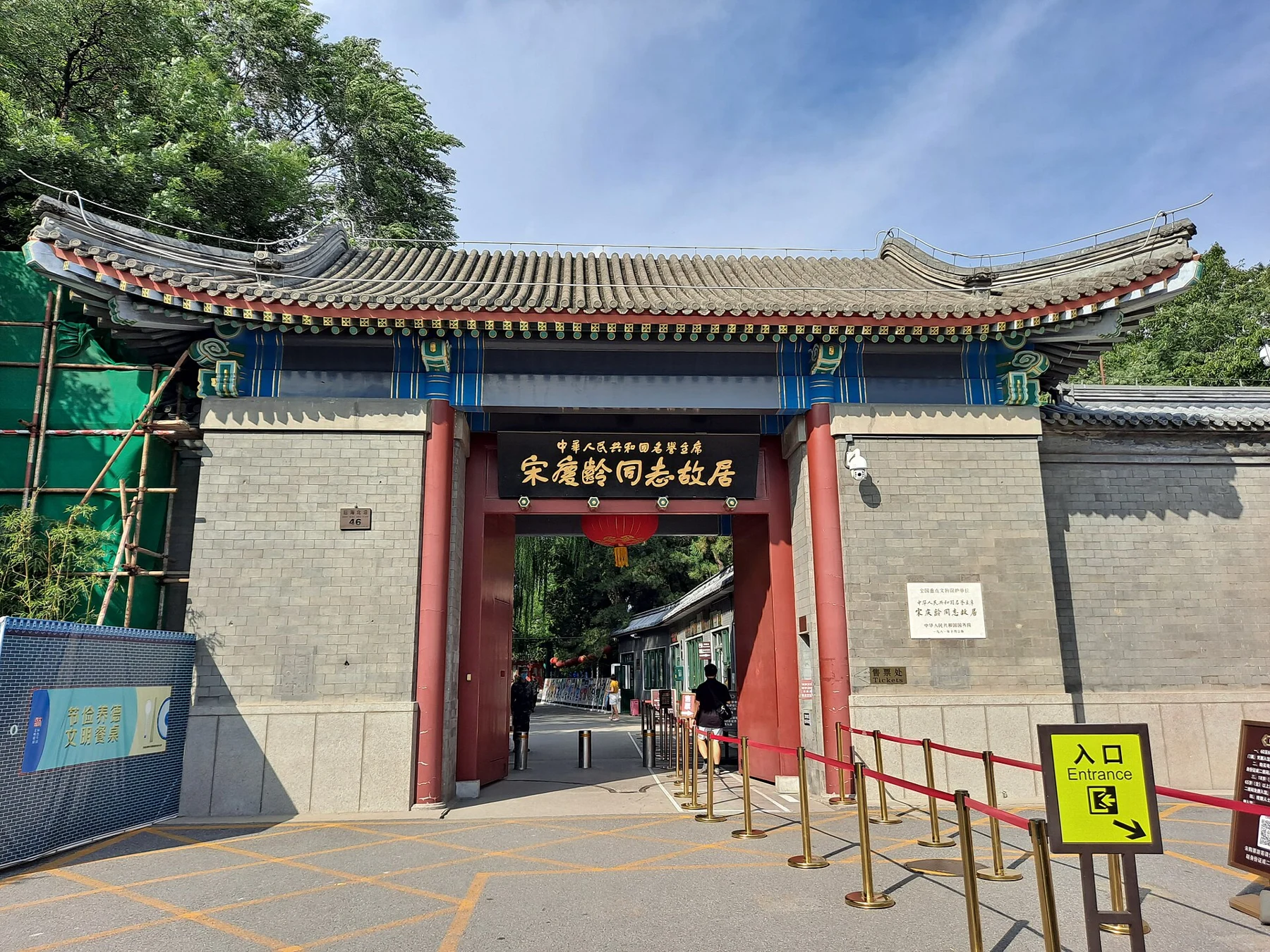The entrance to Soong Ching Ling’s former residence in Beijing