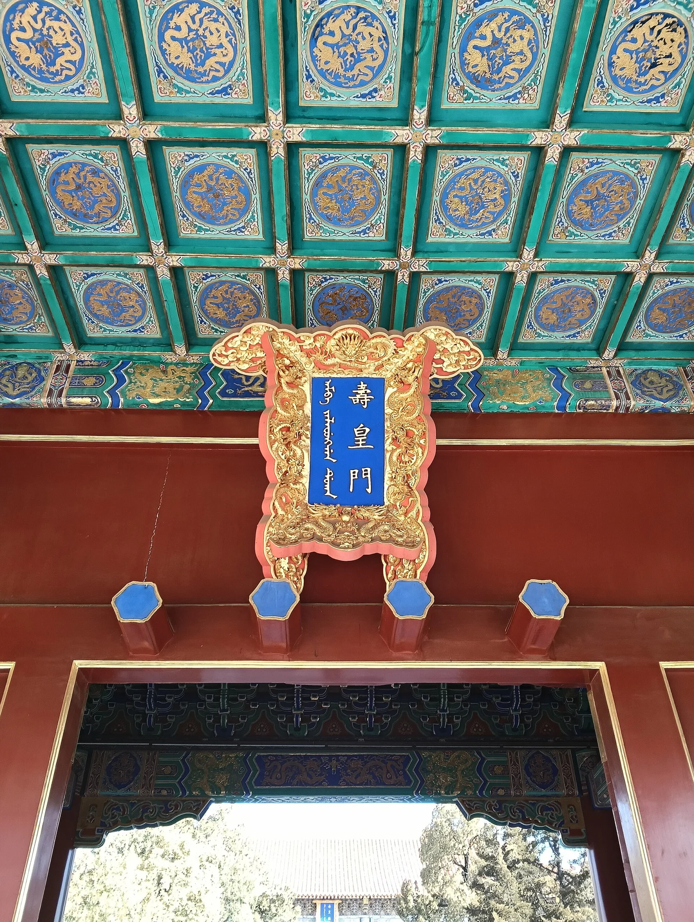 The Manchu and Chinese inscription on the Shouhuang Gate plaque.