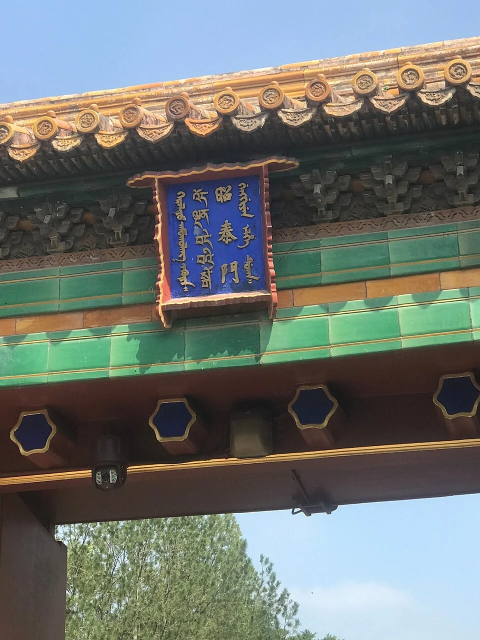 The Zhaotai Gate plaque above a temple doorway.