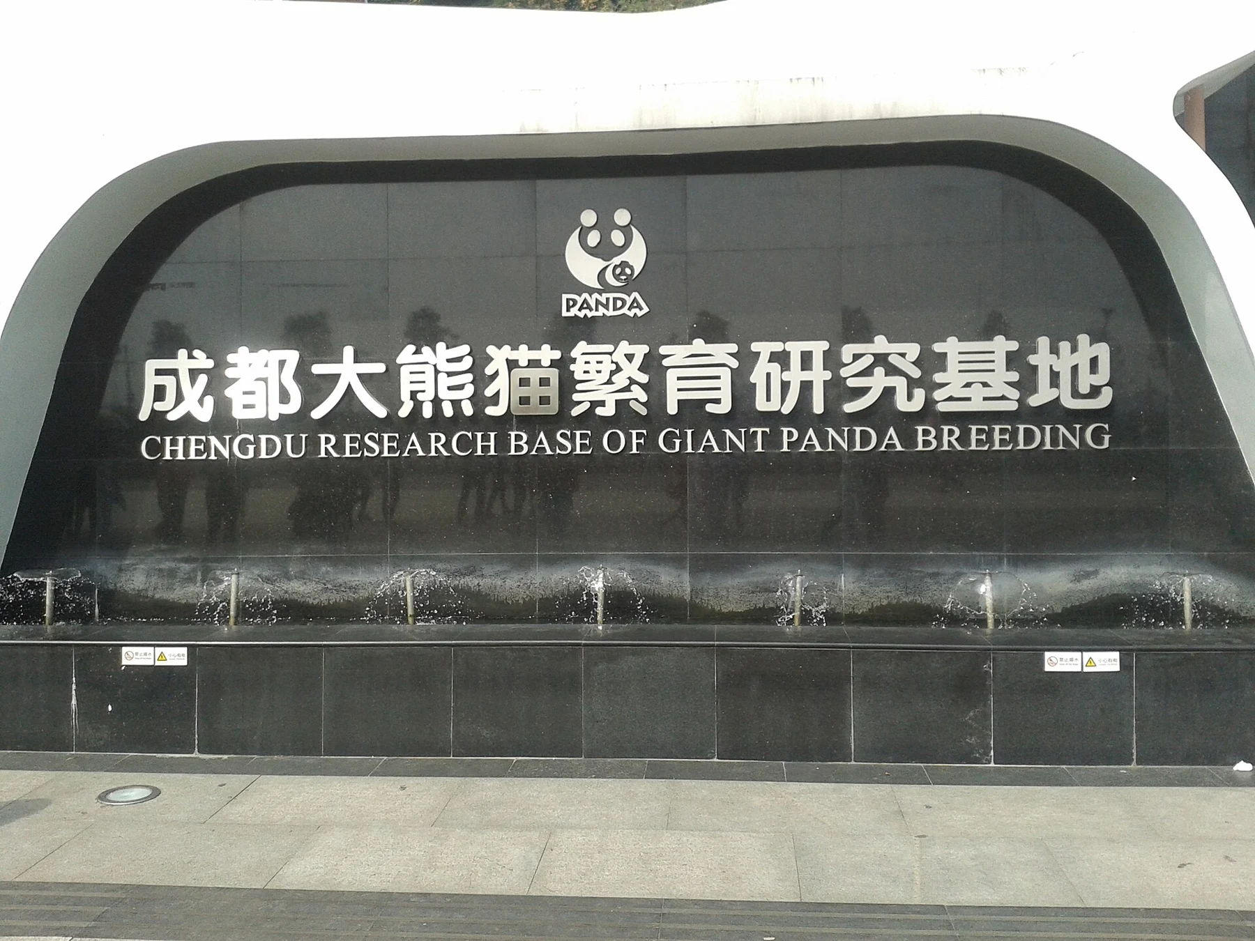 Dark entrance sign displaying the full Chengdu Research Base name in Chinese and English