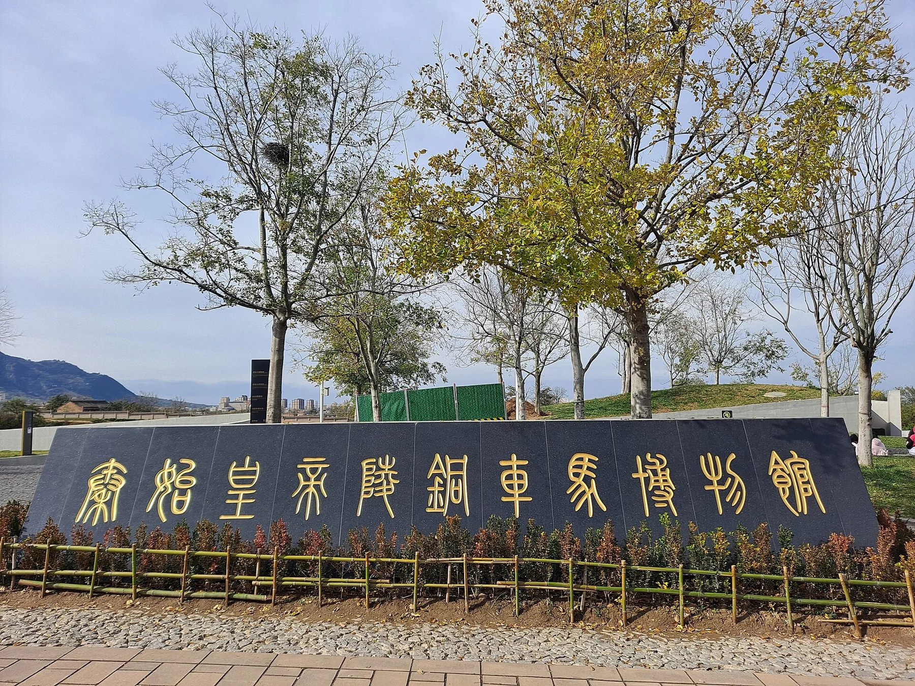 An outdoor sign naming the Bronze Chariot Museum