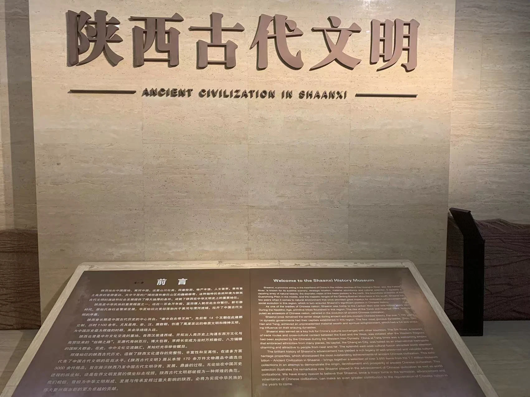 Ancient Civilization of Shaanxi exhibition introductory panel