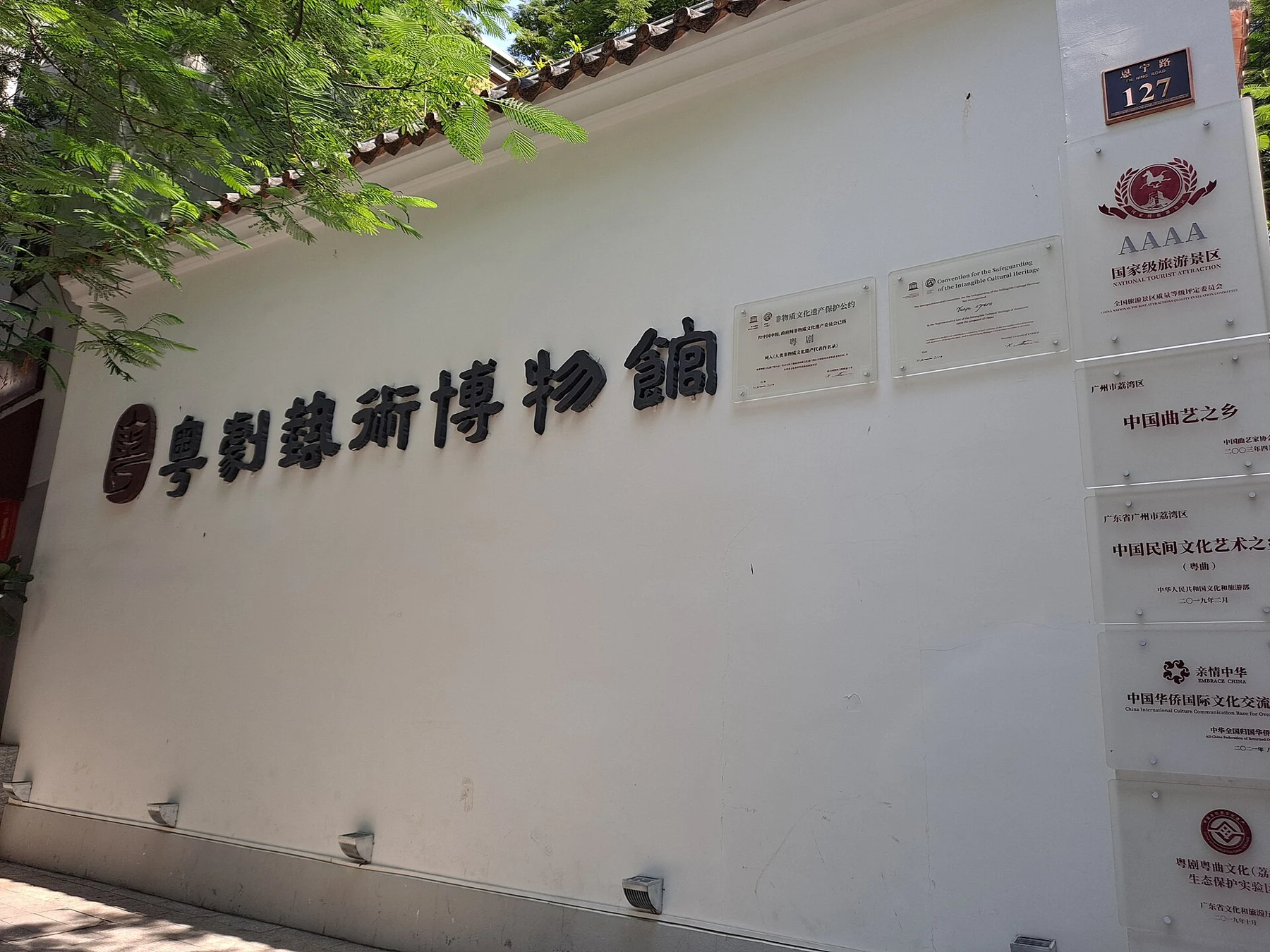 White entrance wall naming the Cantonese Opera Art Museum, with the street number 127.